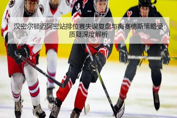 汉密尔顿迈阿密站排位赛失误复盘与梅赛德斯策略受质疑深度解析