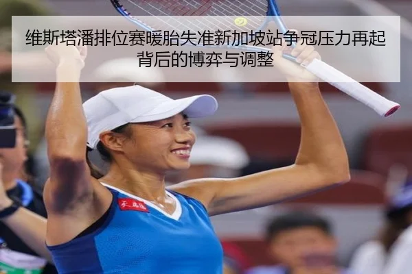 维斯塔潘排位赛暖胎失准新加坡站争冠压力再起背后的博弈与调整